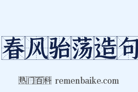 春风骀荡造句是什么意思的图片
